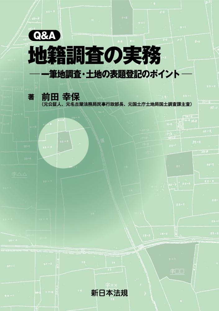 Q＆A　地籍調査の実務