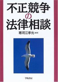 不正競争の法律相談
