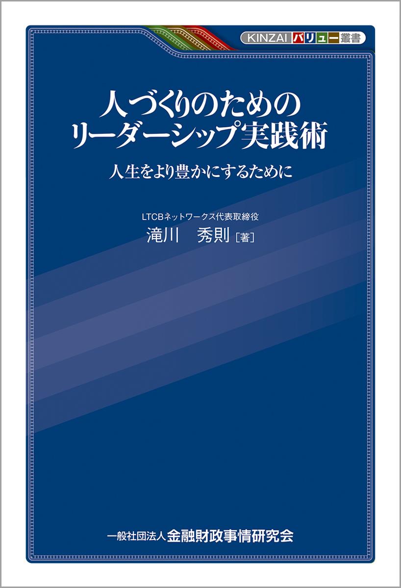 人づくりのためのリーダーシップ実践術