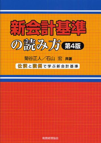 新会計基準の読み方〔第4版〕