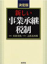 決定版　新しい事業承継税制