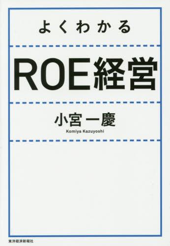 よくわかるROE経営