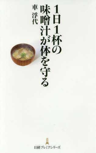 1日1杯の味噌汁が体を守る