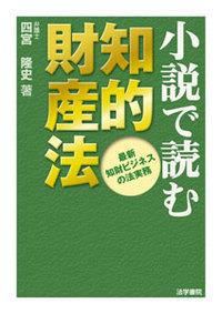 小説で読む知的財産法