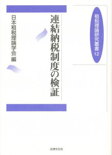 連結納税制度の検証