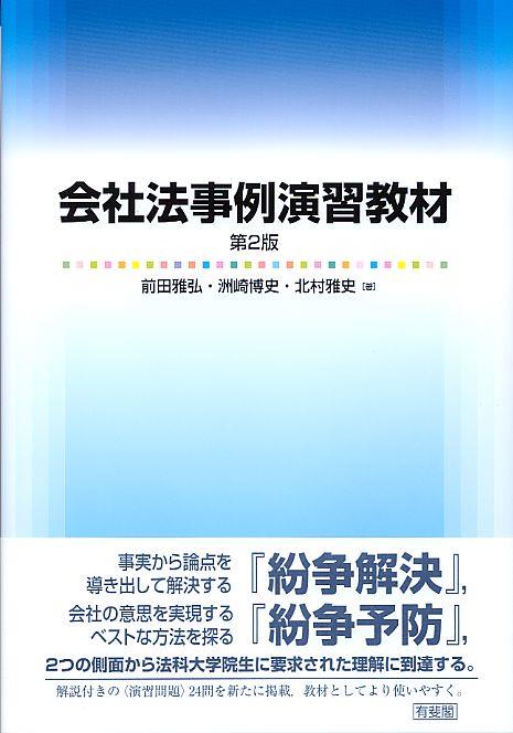 会社法事例演習教材〔第2版〕