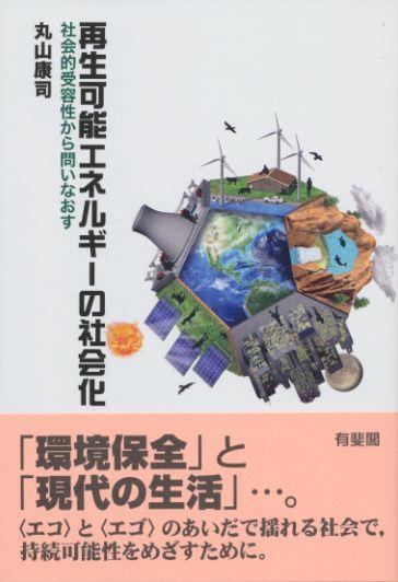 再生可能エネルギーの社会化