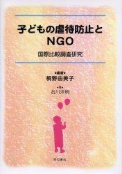 子どもの虐待防止とNGO