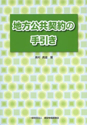 地方公共契約の手引き