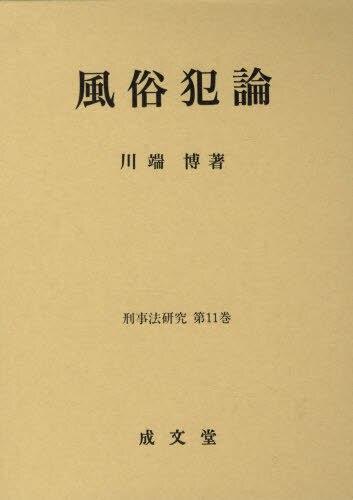 風俗犯論