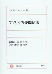 アメリカ労使関係法