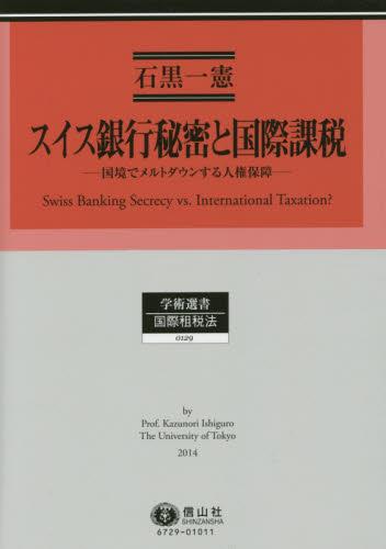 スイス銀行秘密と国際課税