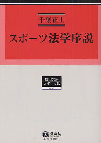 スポーツ法学序説