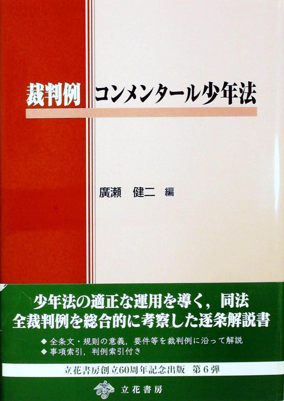 裁判例コンメンタール少年法