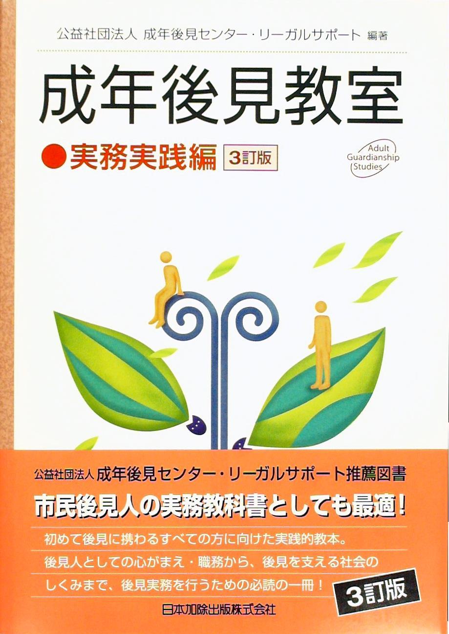 成年後見教室 実務実践編〔3訂版〕 / 法務図書WEB