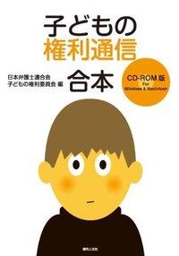 子どもの権利通信合本 CDーROM版