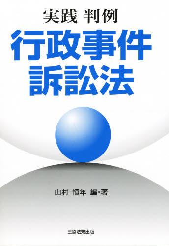 実践 判例 行政事件訴訟法