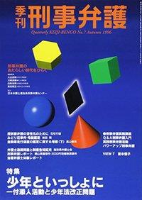 季刊 刑事弁護 No.7