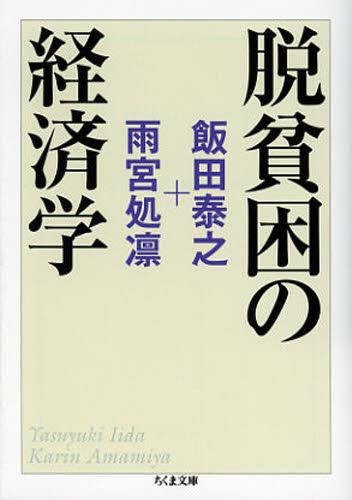 脱貧困の経済学