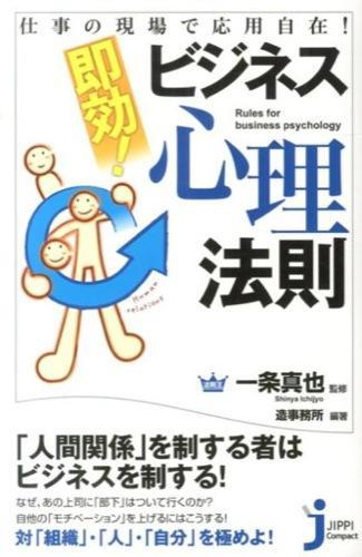 即効！ビジネス心理法則