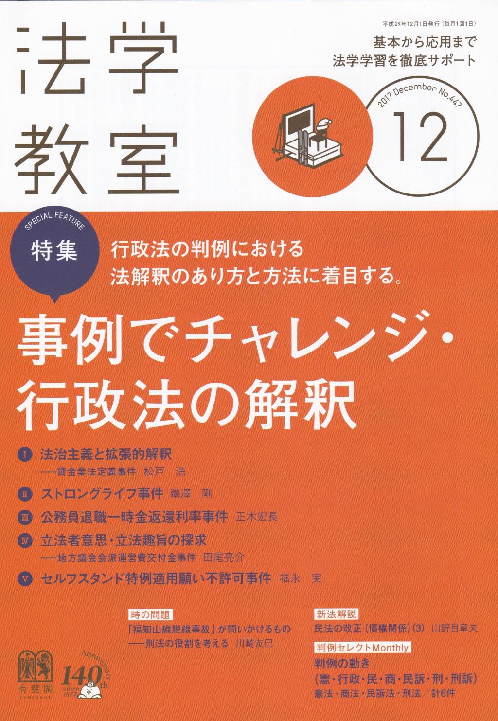 法学教室　No.447 2017.12
