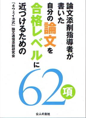 自分の論文を合格レベルに近づけるための62項