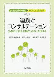 共生社会の時代の特別支援教育 　第3巻