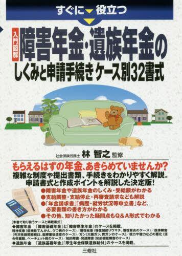 障害年金・遺族年金のしくみと申請手続き　ケース別32書式