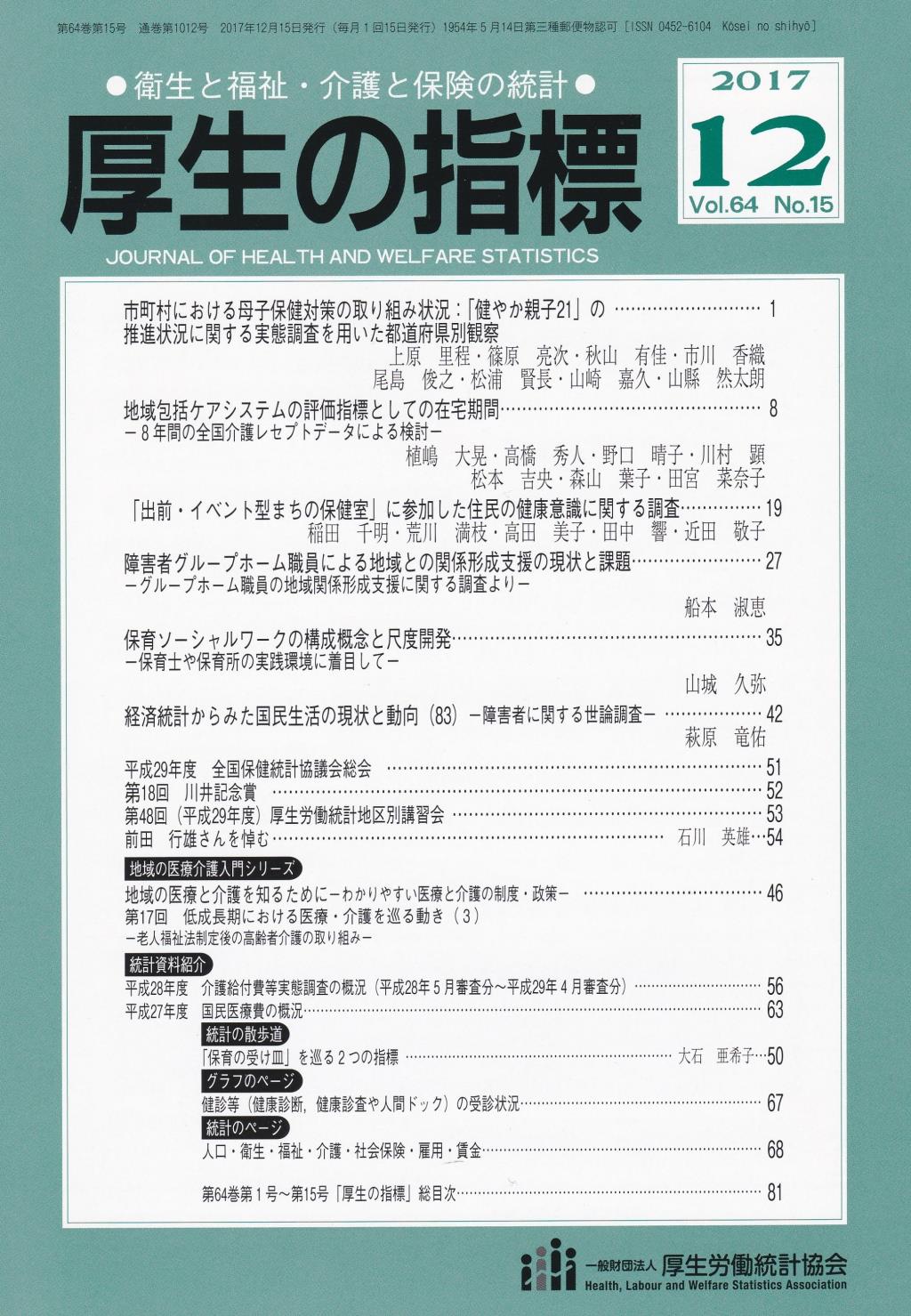 厚生の指標 2017年12月号 Vol.64 No.15 通巻第1012号