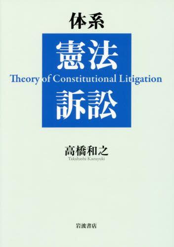 体系　憲法訴訟