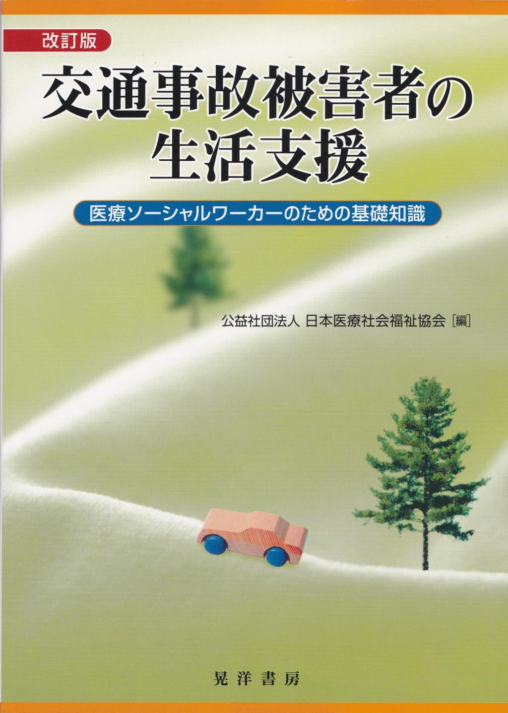 改訂版　交通事故被害者の生活支援