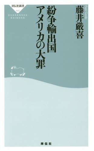 紛争輸出国アメリカの大罪