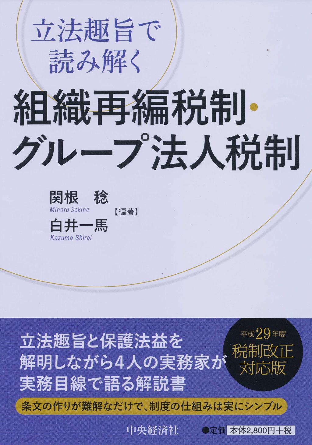 立法趣旨で読み解く組織再編税制・グループ法人税制