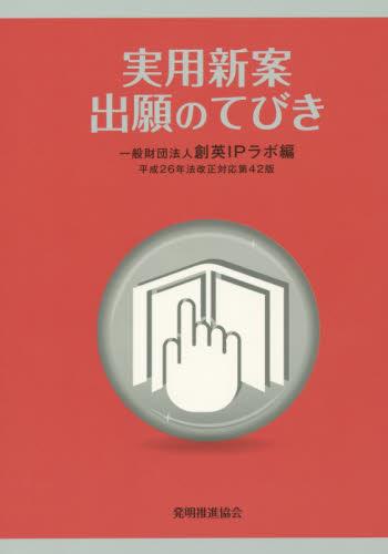 実用新案出願のてびき〔第42版〕