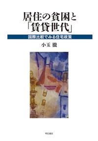 居住の貧困と「賃貸世代」