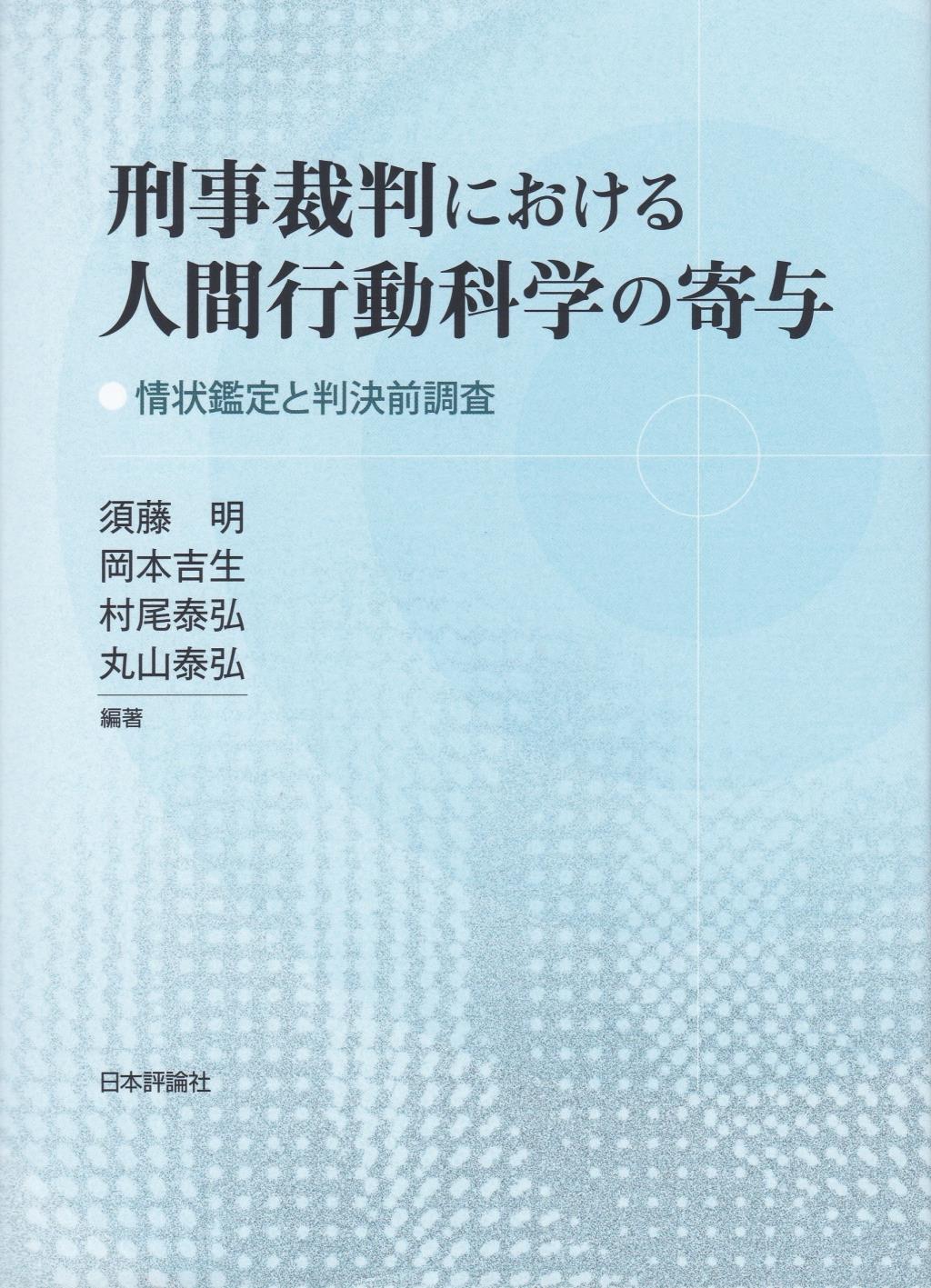 刑事裁判における人間行動科学の寄与