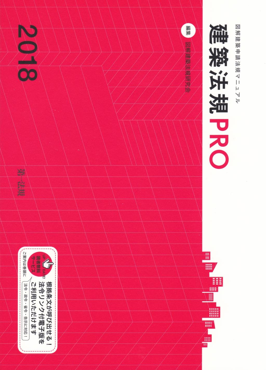 建築法規PRO　2018