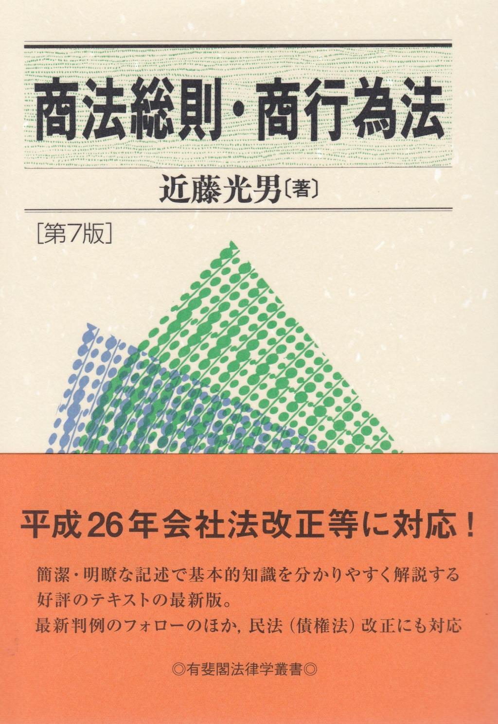 商法総則・商行為法〔第7版〕