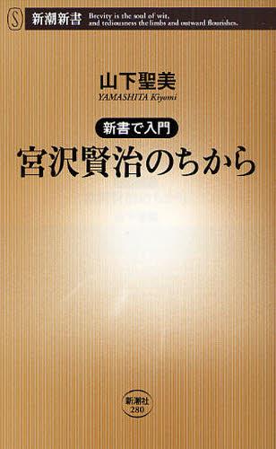 宮沢賢治のちから