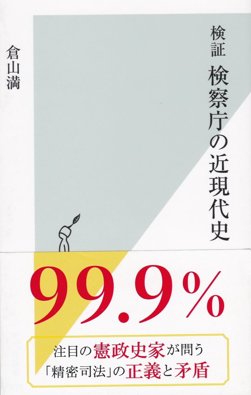 検証検察庁の近現代史