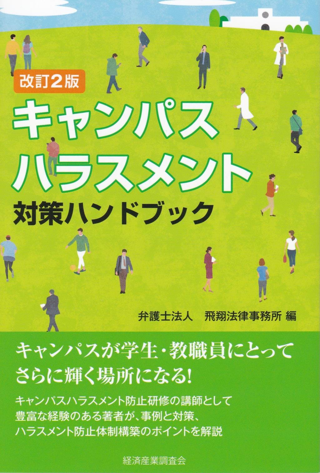 改訂2版　キャンパスハラスメント対策ハンドブック