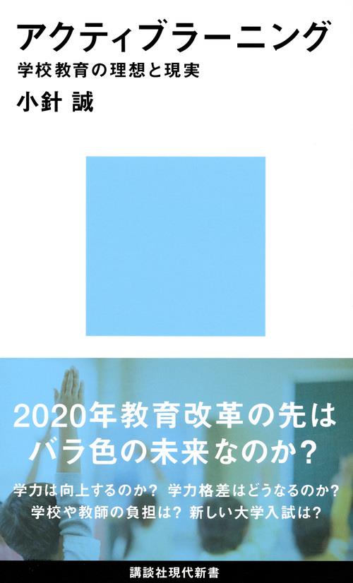 アクティブラーニング