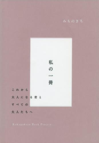 みちのきち