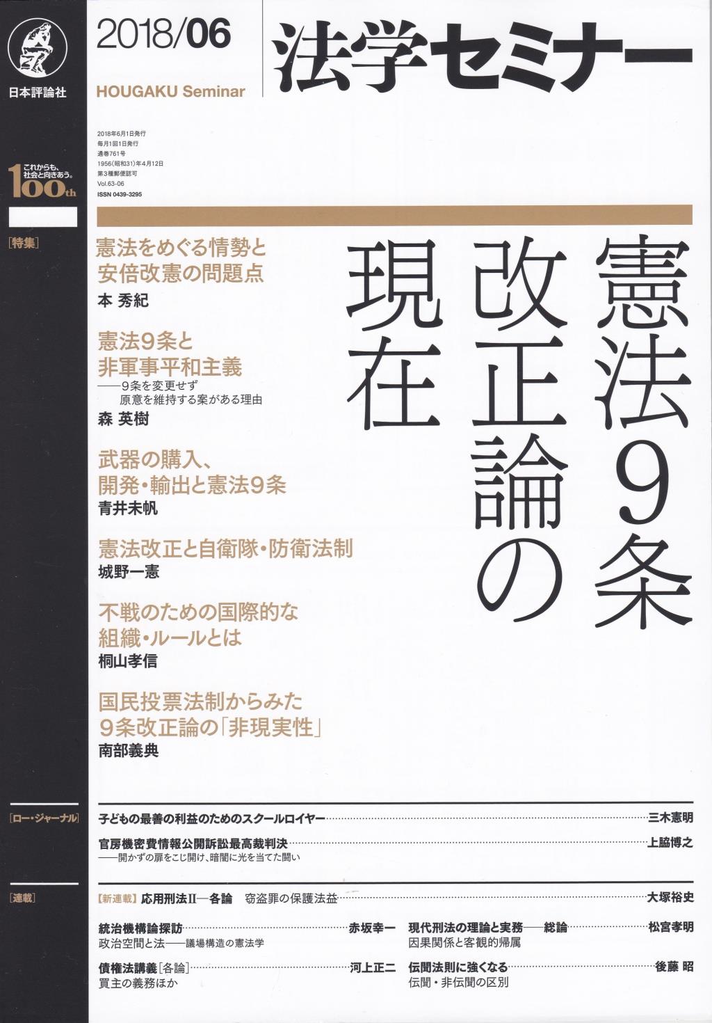 法学セミナー 2018年6月号 第63巻6号 通巻761号