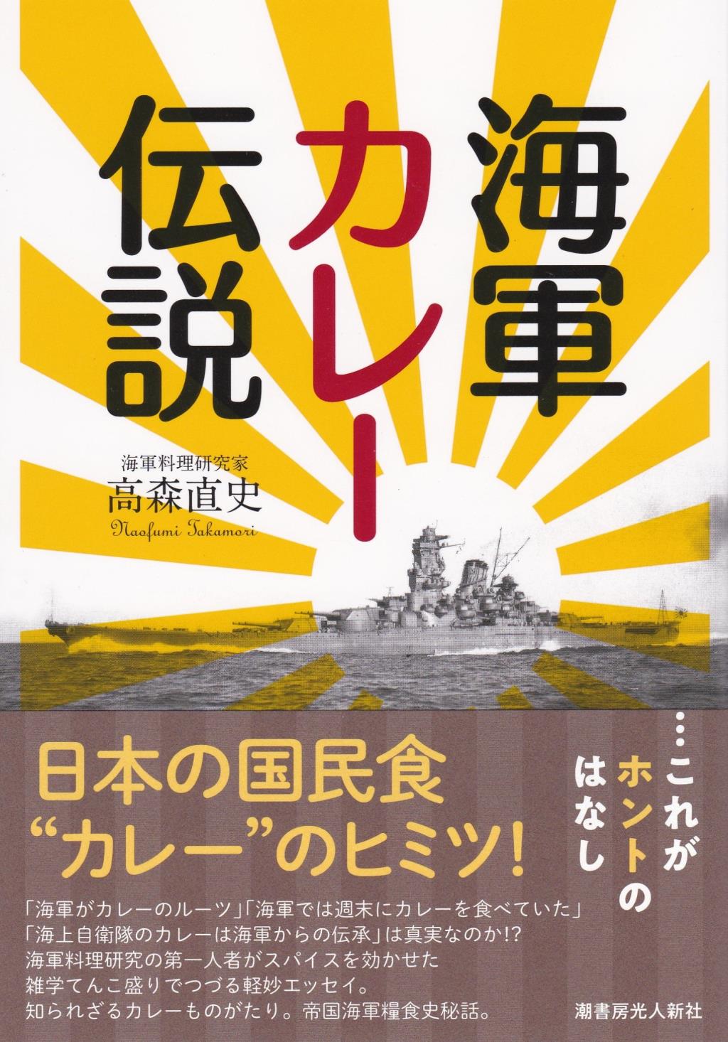 海軍カレー伝説