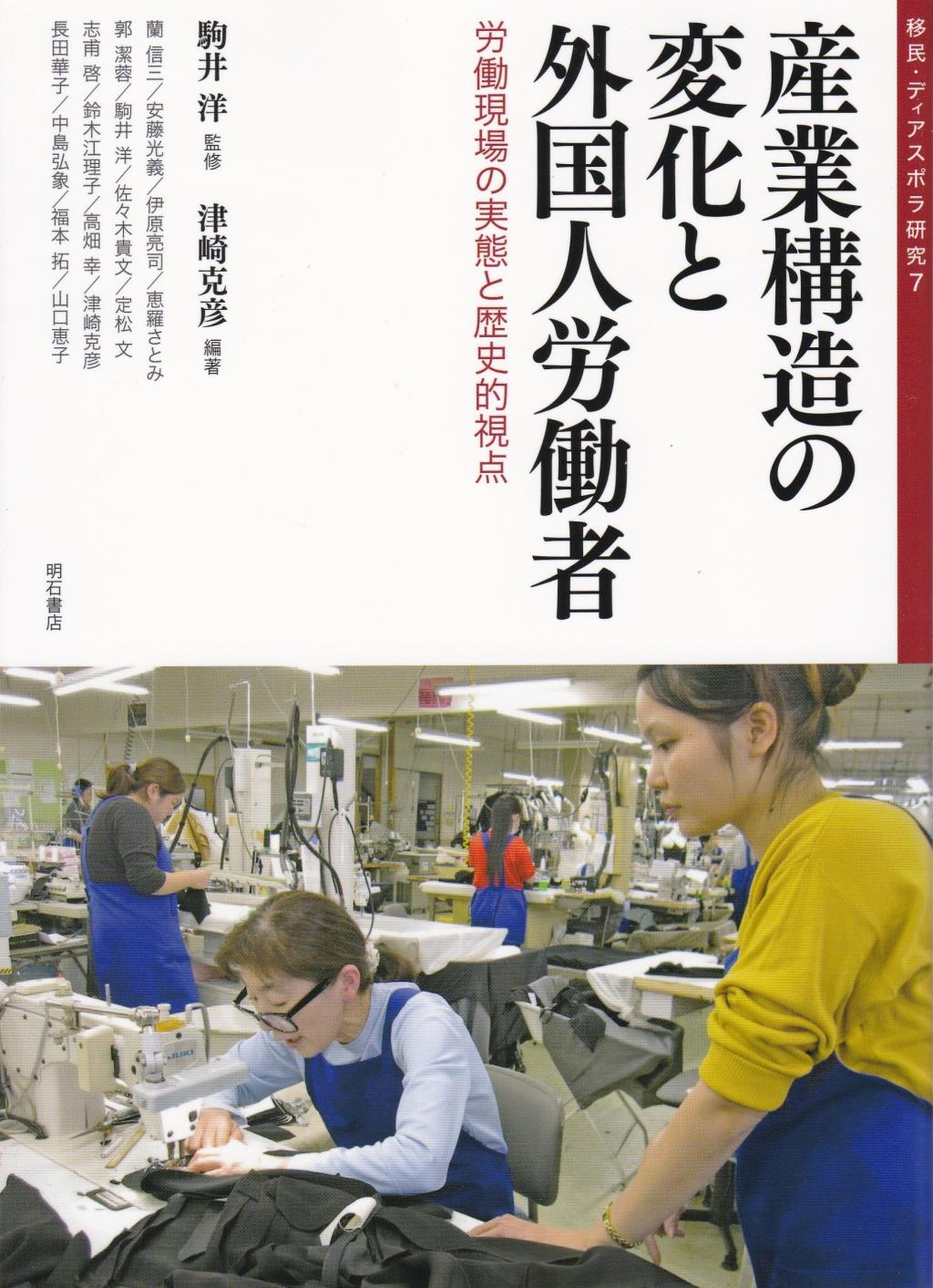 産業構造の変化と外国人労働者