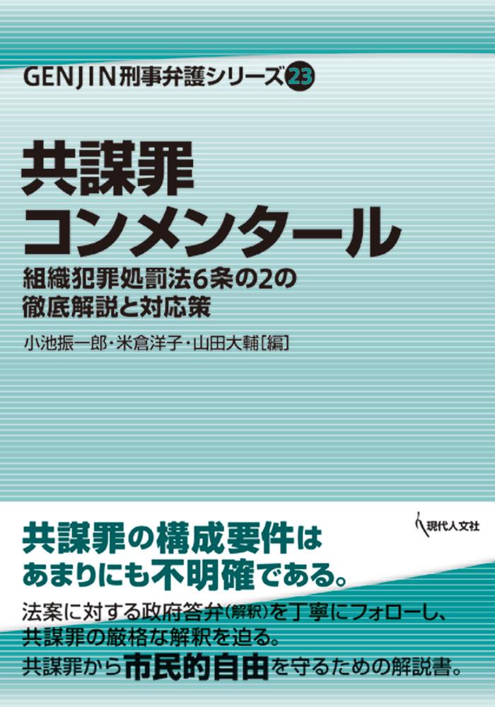 共謀罪コンメンタール