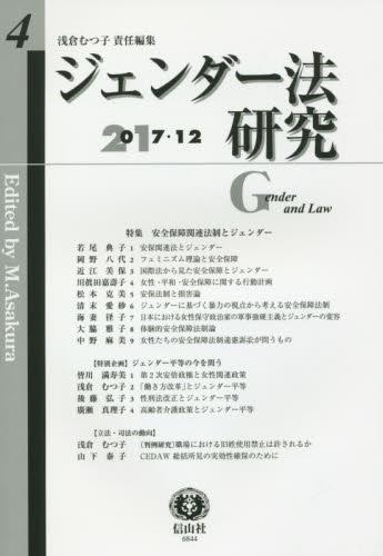 ジェンダー法研究　第4号（2017・12）