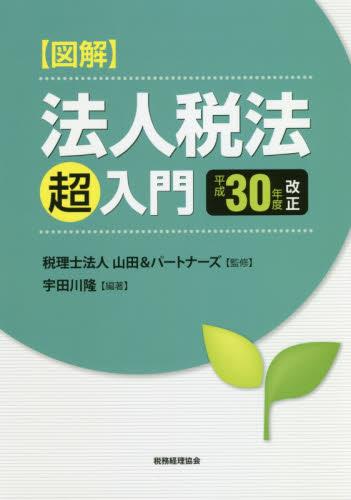 図解 法人税法「超」入門　平成30年度改正