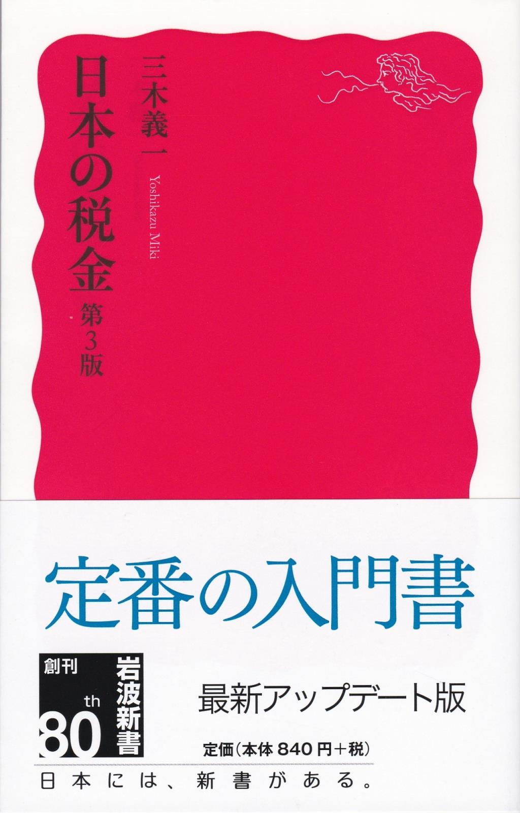 日本の税金〔第3版〕